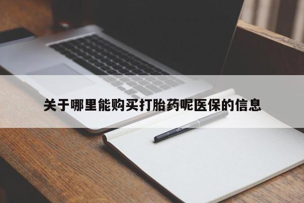 哪有私人卖打胎药的药店关于哪里能购买打胎药呢医保的信息