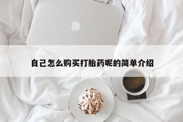 哪有私人卖打胎药的药店自己怎么购买打胎药呢的简单介绍