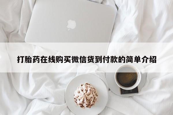 哪有私人卖打胎药的药店打胎药在线购买微信货到付款的简单介绍