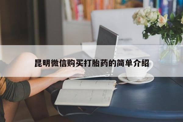 哪有私人卖打胎药的药店昆明微信购买打胎药的简单介绍