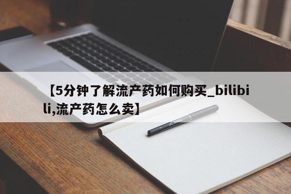 哪有私人卖打胎药的药店【5分钟了解流产药如何购买_bilibili,流产药怎么卖】
