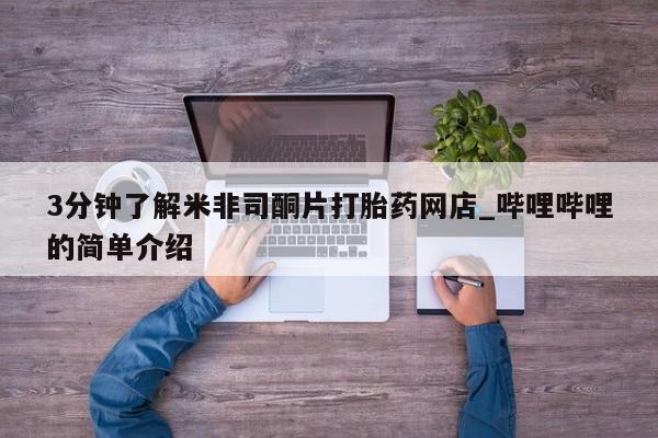哪有私人卖打胎药的药店3分钟了解米非司酮片打胎药网店_哔哩哔哩的简单介绍